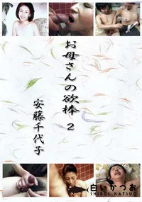 【お母さんの欲棒2 】の一覧画像