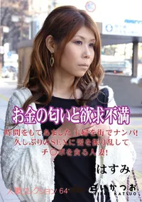 【お金の匂いと欲求不満 】の一覧画像