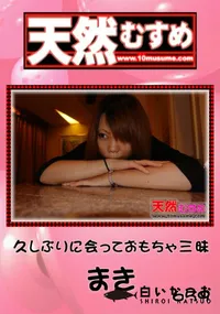 【天然むすめ 659 久しぶりに会っておもちゃ三昧 】の一覧画像