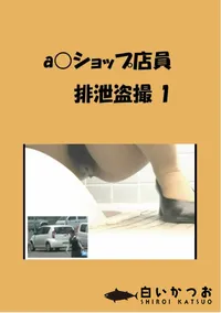【a○ショップ店員 排泄盗撮 1 】の一覧画像