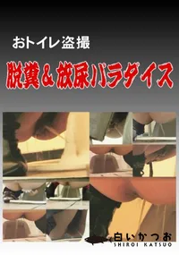 【おトイレ盗撮 脱糞&放尿パラダイス 】の一覧画像