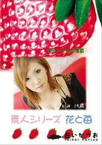 【素人シリーズ 花と苺 Vol.667 】の一覧画像