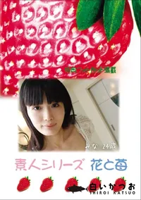 【素人シリーズ 花と苺 Vol.674】の一覧画像