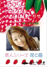 【素人シリーズ 花と苺 Vol.678 】の一覧画像