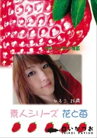 【素人シリーズ 花と苺 Vol.682 】の一覧画像