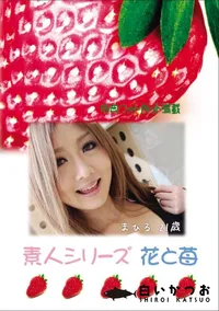 【素人シリーズ 花と苺 Vol.684 】の一覧画像