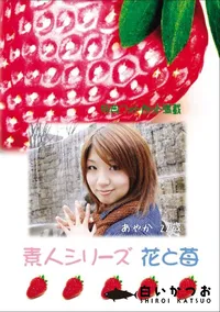 【素人シリーズ 花と苺 Vol.689 】の一覧画像