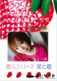 【素人シリーズ 花と苺 Vol.693 】の一覧画像