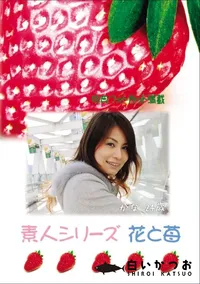 【素人シリーズ 花と苺 Vol.697 】の一覧画像