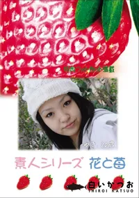 【素人シリーズ 花と苺 Vol.699】の一覧画像