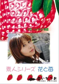 【素人シリーズ 花と苺 Vol.717 】の一覧画像