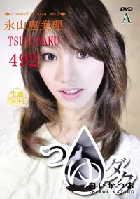 【つゆダク Vol.492 】の一覧画像