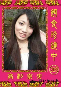 【餌食珍道中 208 】の一覧画像