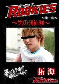 【ROOKIES男の初体験 】の一覧画像