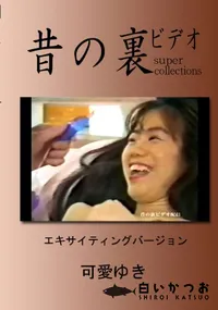 【昔の裏ビデオ エキサイティングバージョン 】の一覧画像