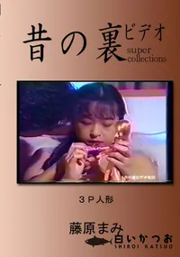 【昔の裏ビデオ 3P人形 】の一覧画像