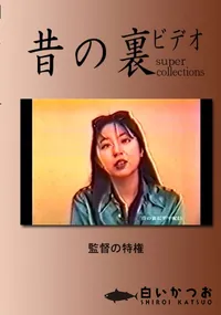 【昔の裏ビデオ 監督の特権 】の一覧画像