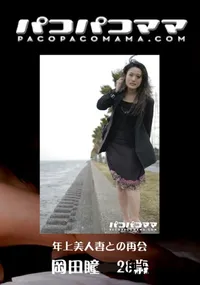 【パコパコママ 419 年上美人妻との再会 】の一覧画像