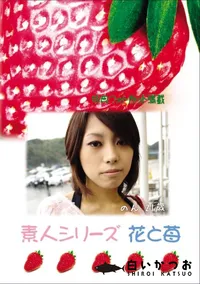 【素人シリーズ 花と苺 Vol.732 】の一覧画像