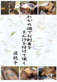 【わかめ酒でお刺身をまん汁を付けて頂く 】の一覧画像