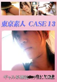 【東京素人 CASE 13 ギャル系雑誌モデル 19歳 】の一覧画像
