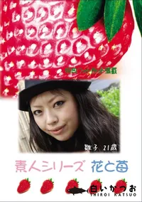 【素人シリーズ 花と苺 Vol.743 】の一覧画像