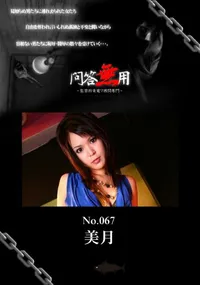 【問答無用 067 】の一覧画像