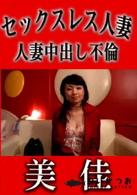 【セックスレス人妻中出し不倫 】の一覧画像