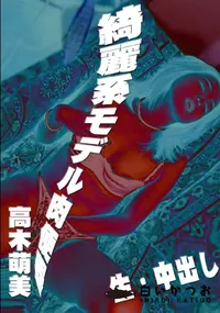 【綺麗系モデル肉便器 】の一覧画像