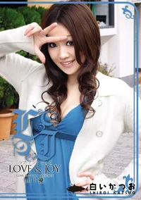 【ラブアンドジョイ Vol.375 】の一覧画像