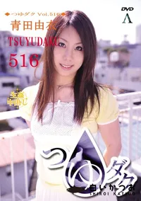 【つゆダク Vol.516 】の一覧画像