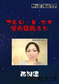 【フルロード 28 援交経験あり 】の一覧画像