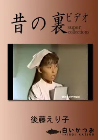 【昔の裏ビデオ 】の一覧画像