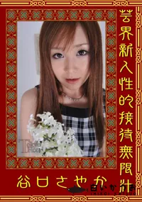 【芸界新人性的接待無限汁 】の一覧画像