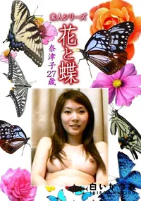 【素人シリーズ 花と蝶 Vol.1086 】の一覧画像