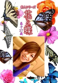 【素人シリーズ 花と蝶 Vol.1089 】の一覧画像