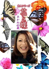 【素人シリーズ 花と蝶 Vol.1091 】の一覧画像