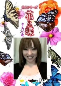 【素人シリーズ 花と蝶 Vol.1101 】の一覧画像