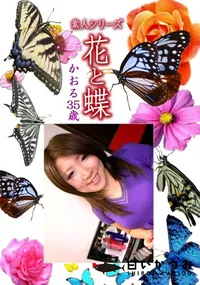 【素人シリーズ 花と蝶 Vol.1111 】の一覧画像