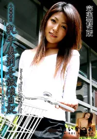 【人妻解放区 乳牛妻罰壱放浪日記 #025 】の一覧画像