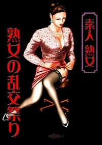 【素人熟女 熟女の乱交祭り 】の一覧画像