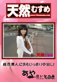 【天然むすめ 680 妹系素人におもいっきり中出し! 】の一覧画像