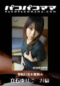 【パコパコママ 437 発情巨乳を鷲掴み 】の一覧画像