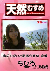 【天然むすめ 682 海辺で脱いで青姦が爽快 後編 】の一覧画像