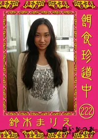 【餌食珍道中 222 】の一覧画像