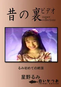 【昔の裏ビデオ るみ初めての絶頂 】の一覧画像