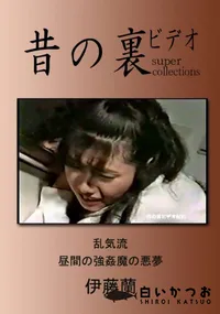 【昔の裏ビデオ 乱気流 真昼の強姦魔の悪夢 】の一覧画像