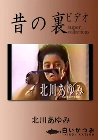 【昔の裏ビデオ 】の一覧画像