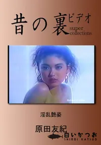 【昔の裏ビデオ 淫乱艶姿 】の一覧画像