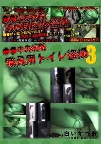 【●●中央病院 職員用トイレ盗撮 03 】の一覧画像